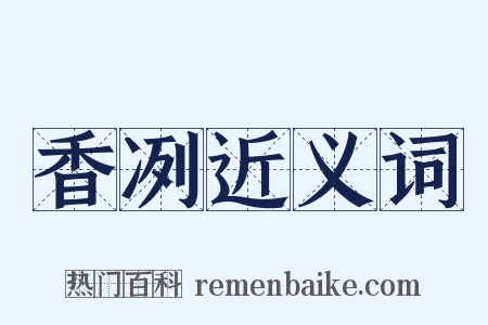 香冽近义词是什么意思的图片